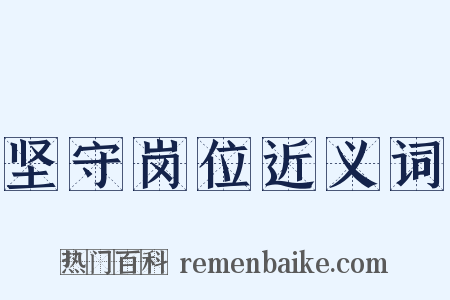 坚守岗位近义词是什么意思的图片